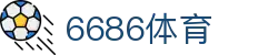 6686 - 世界杯全球盛典尽在6686体育
