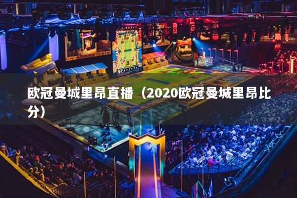 欧冠曼城里昂直播（2020欧冠曼城里昂比分）