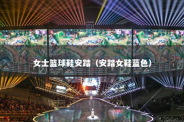 女士篮球鞋安踏（安踏女鞋蓝色）