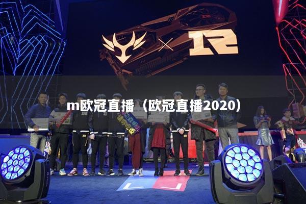 m欧冠直播（欧冠直播2020）
