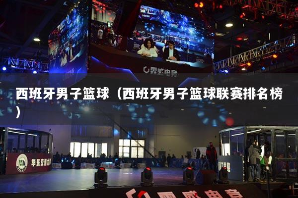 西班牙男子篮球（西班牙男子篮球联赛排名榜）