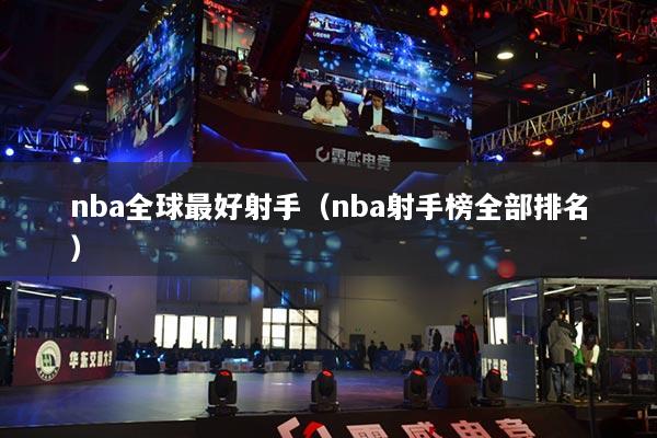 nba全球最好射手（nba射手榜全部排名）