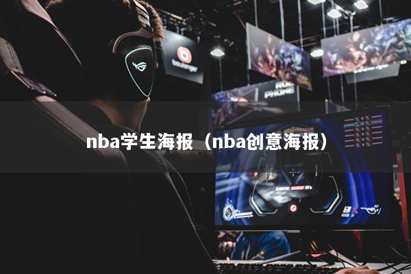 nba学生海报（nba创意海报）