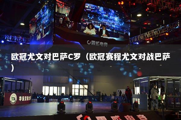 欧冠尤文对巴萨C罗（欧冠赛程尤文对战巴萨）