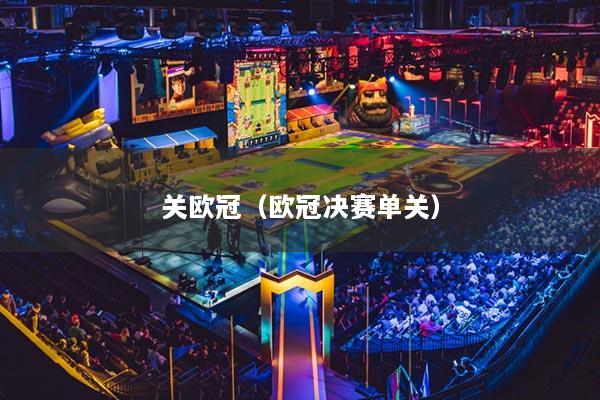 关欧冠（欧冠决赛单关）
