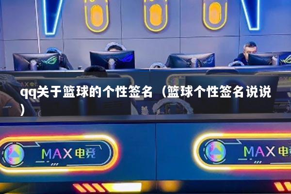 qq关于篮球的个性签名（篮球个性签名说说）