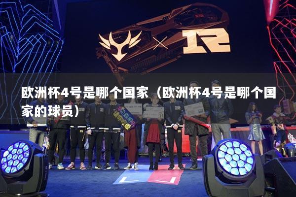 欧洲杯4号是哪个国家（欧洲杯4号是哪个国家的球员）