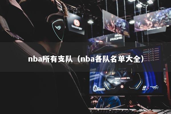 nba所有支队（nba各队名单大全）