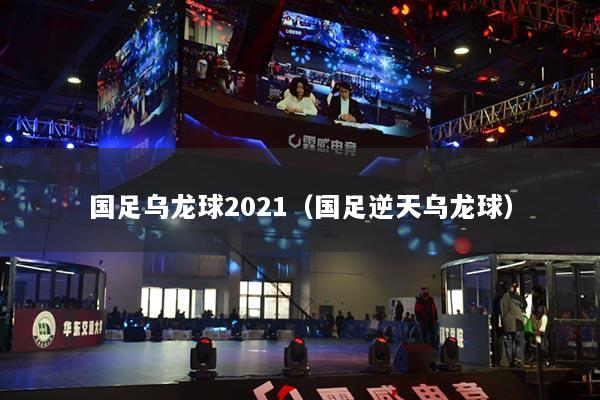 国足乌龙球2021（国足逆天乌龙球）