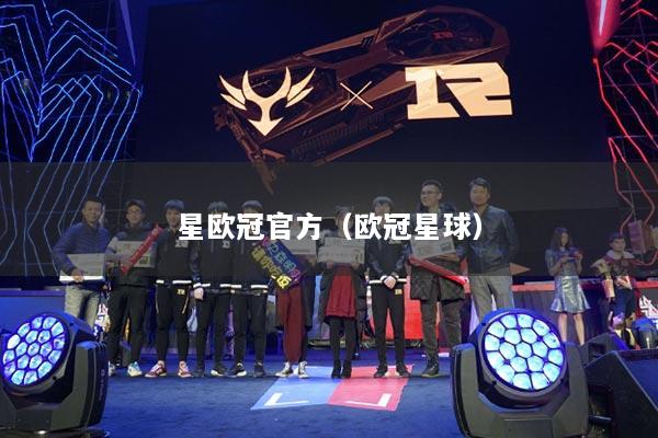星欧冠官方(欧冠星球)