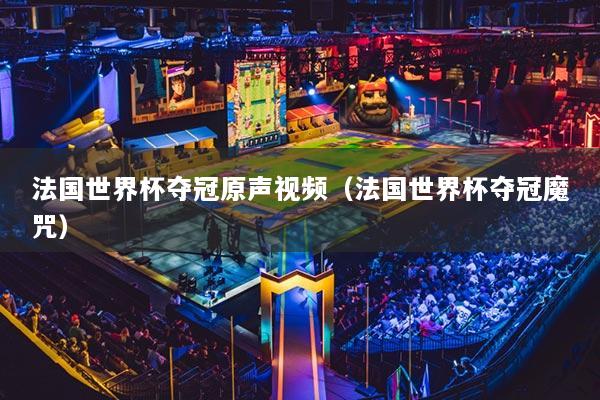 法国世界杯夺冠原声视频（法国世界杯夺冠魔咒）