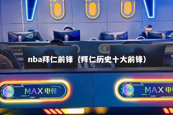 nba拜仁前锋（拜仁历史十大前锋）