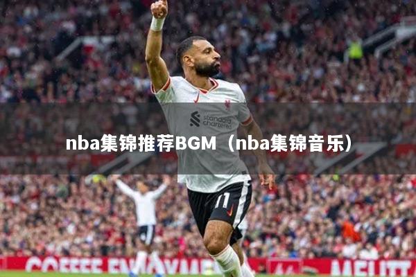 nba集锦推荐BGM（nba集锦音乐）