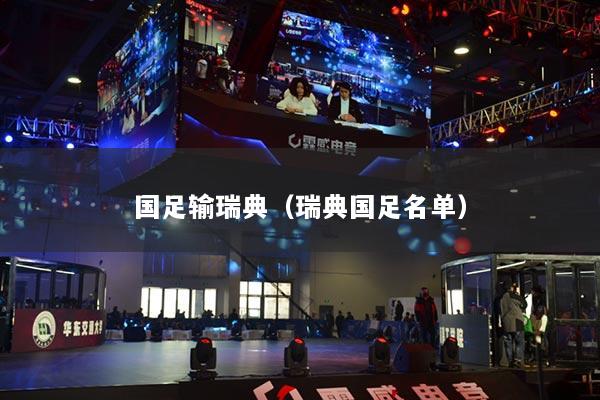 国足输瑞典（瑞典国足名单）