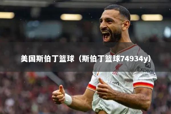 美国斯伯丁篮球(斯伯丁篮球74934y)