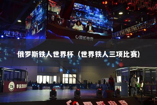 俄罗斯铁人世界杯（世界铁人三项比赛）