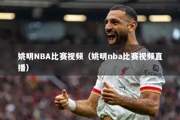 姚明NBA比赛视频（姚明nba比赛视频直播）
